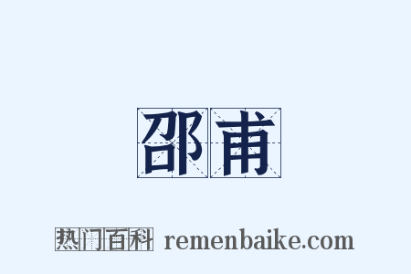 邵甫是什么意思的图片